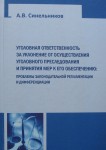 Уголовная ответственность за уклонение от осуществления уголовного преследования и принятия мер к его обеспечению